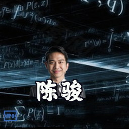 陈骏